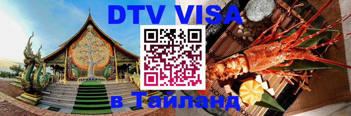 Как сделать DTV визу в Тайланд Брюссель 